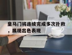 关于皇马门将连续完成多次扑救，展现出色表现的信息